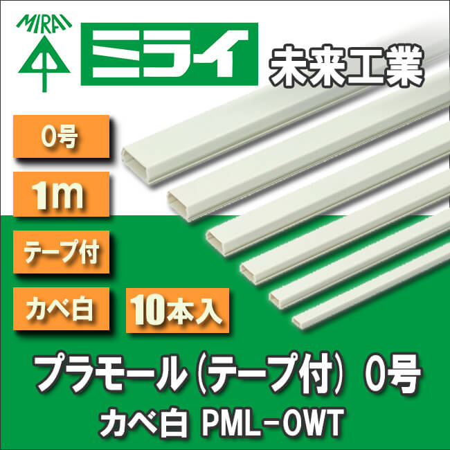 未来工業  PML-0WT 10 プラモール(テープ付) 0号 カベ白 10本入