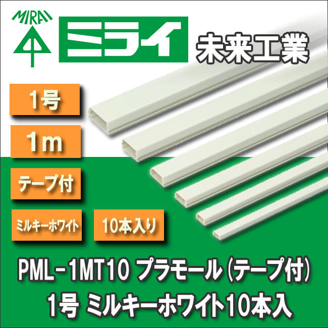 未来工業 PML-1MT10 プラモール(テープ付) 1号 ミルキーホワイト10本入