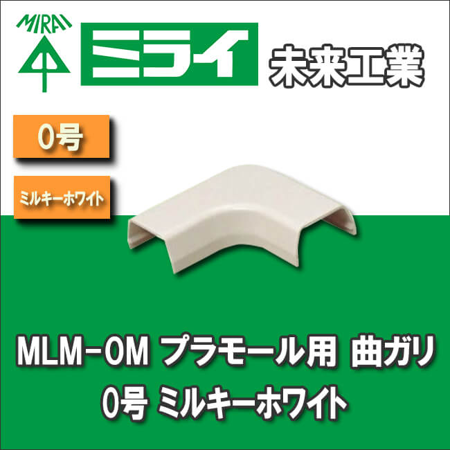 未来工業  MLM-0M プラモール用 曲ガリ 0号 ミルキーホワイト