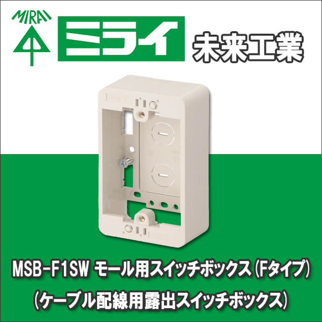未来工業 MSB-F1SW モール用スイッチボックス Fタイプ ケーブル配線用露出スイッチボックス