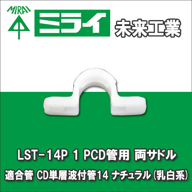 未来工業 LST-14P 1 PCD管用 両サドル 適合管 CD単層波付管14 ナチュラル(乳白系)