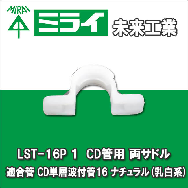 未来工業 LST-16P 1 CD管用 両サドル 適合管 CD単層波付管16 ナチュラル(乳白系)