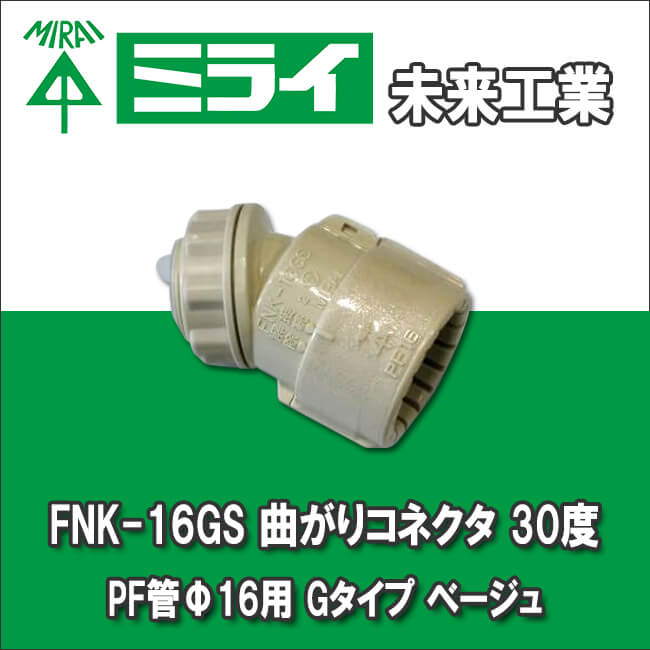 未来工業 FNK-16GS 曲がりコネクタ 30度 PF管Φ16用 Gタイプ ベージュ