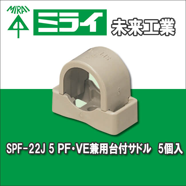 未来工業 SPF-22J 5 PF・VE兼用台付サドル 5個入