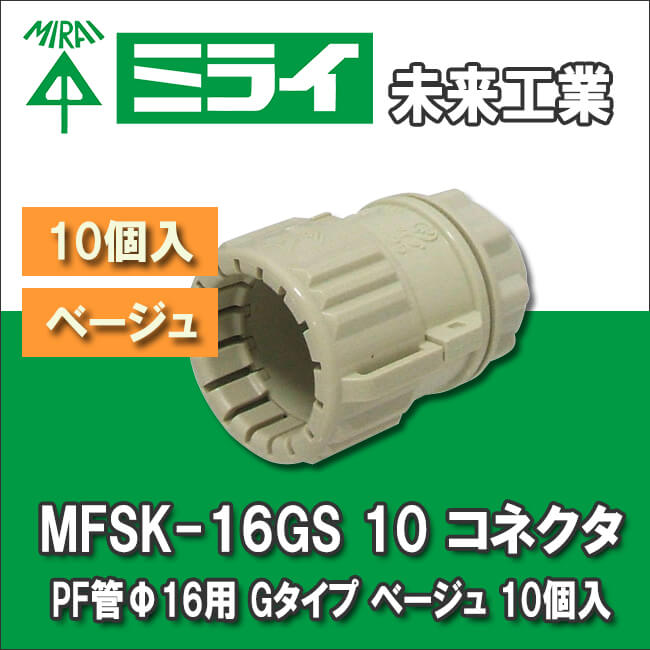 未来工業 MFSK-16GS 10 コネクタ PF管Φ16用 Gタイプ ベージュ 10個入