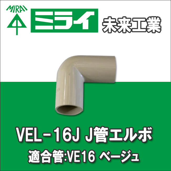 未来工業 VEL-16J  J管エルボ 適合管:VE16 ベージュ
