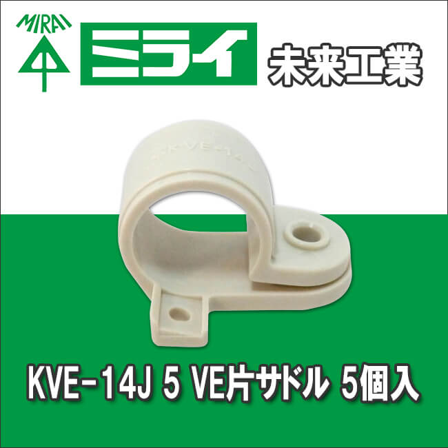 未来工業 KVE-14J 5  VE片サドル  5個入