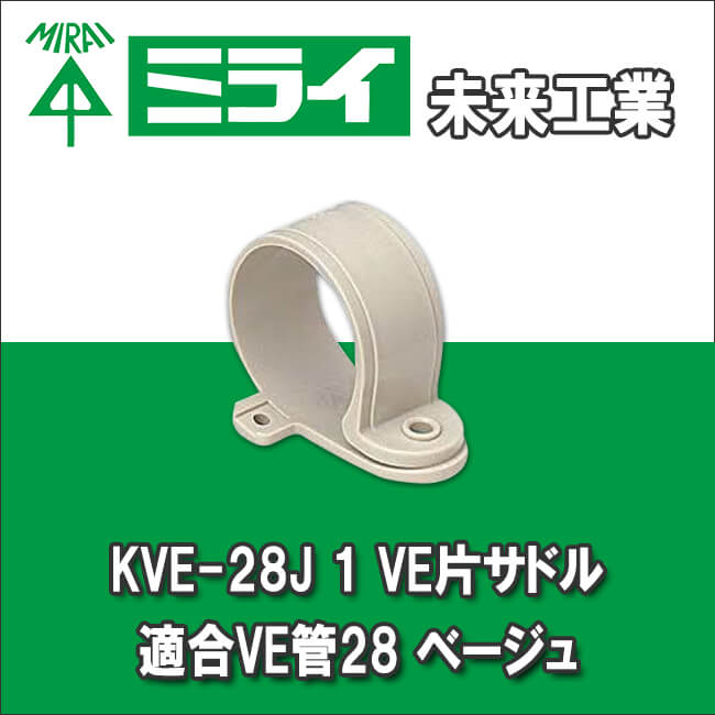未来工業 KVE-28J 1 VE片サドル 適合VE管28 ベージュ