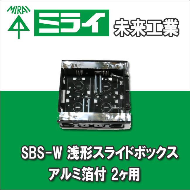 未来工業 SBS-W 浅形スライドボックス アルミ箔付 2ヶ用