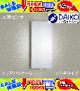DAIKO DXL-81293C LEDポーチライト LEDポーチライト