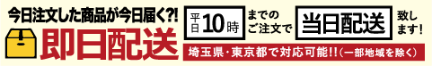 今日注文した商品が今日届く?!平日10時までのご注文で当日配送致します！即日配送 埼玉県・東京都で対応可能！！（一部地域を除く）