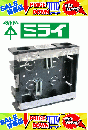 未来工業 SBS-WM 浅形スライドボックス アルミ箔付 2ヶ用 セパレーター付