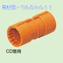 未来工業 CDC-22G 10 CD管用カップリング Gタイプ オレンジ10個入