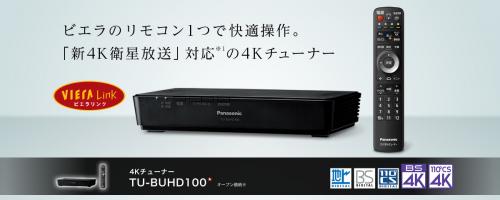 パナソニック TU-BUHD100 4Kチューナー JAN 4549980209202 HAzaiko 4gatu