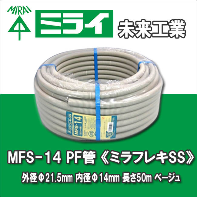 未来工業 MFS-14 PF管 ミラフレキSS 外径21.5mm 内径14mm  50m ベージュ