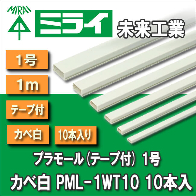未来工業プラモール(テープ付) 1号 カベ白 PML-1WT10 10本入