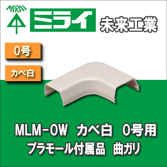 未来工業 プラモール用 曲ガリ 0号 カベ白 MLM-0W
