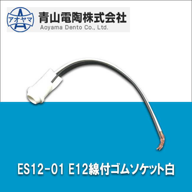 青山電陶 ES12-01 E12線付ゴムソケット白
