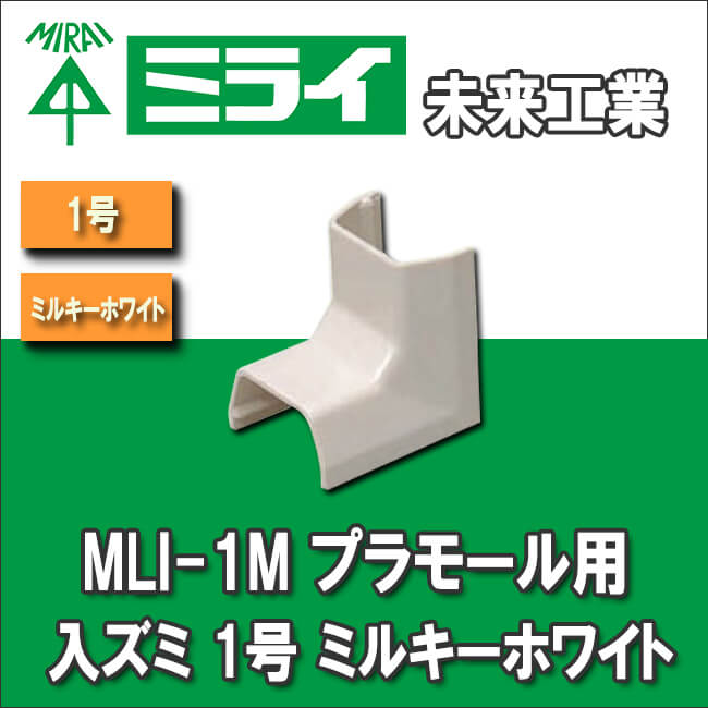 未来工業 MLI-1M プラモール用入ズミ 1号 ミルキーホワイト