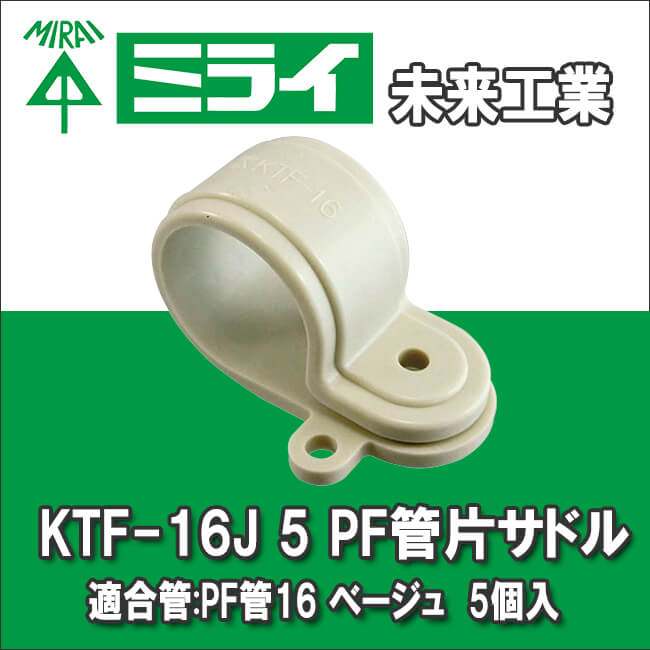 未来工業 KTF-16J 5 PF管片サドル 適合管:PF管16 ベージュ KTF-16J 5個入