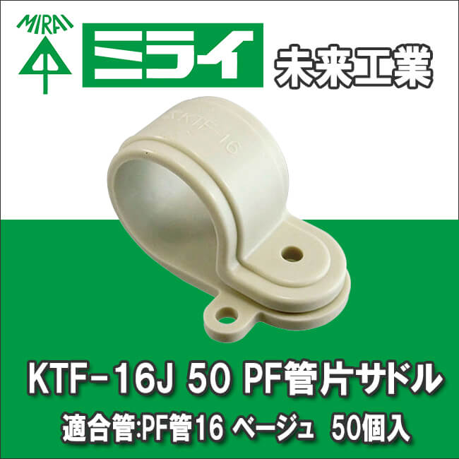 未来工業 KTF-16J 50 PF管片サドル 適合管:PF管16 ベージュ 50個入