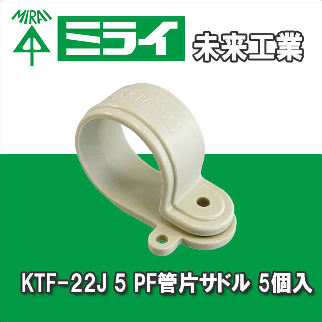 未来工業 KTF-22J 5 PF管片サドル 5個入