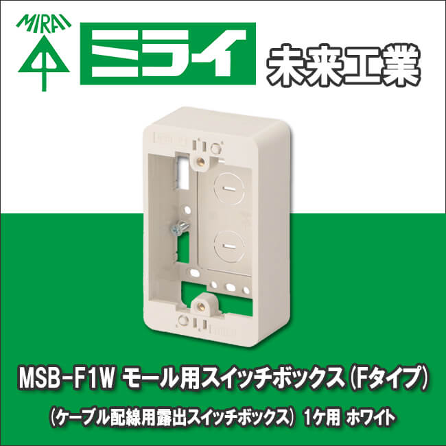 未来工業 MSB-F1W  モール用スイッチボックス Fタイプ ケーブル配線用露出 1ケ用 ホワイト