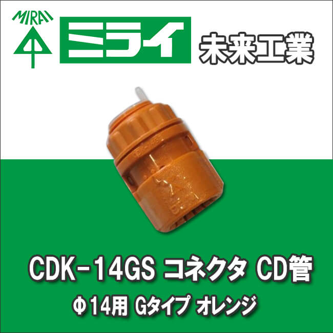 未来工業 CDK-14GS コネクタ CD管Φ14用 Gタイプ オレンジ