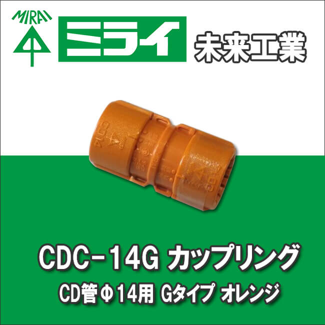 未来工業 CDC-14G カップリング CD管Φ14用 Gタイプ オレンジ