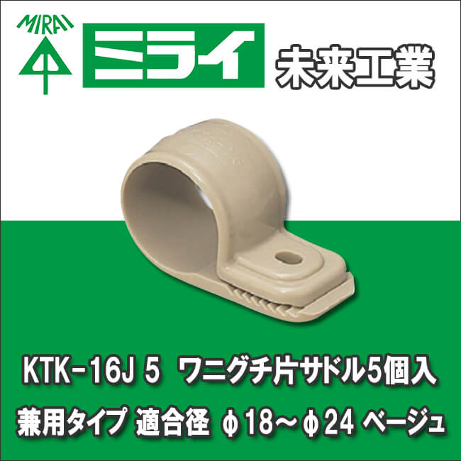 未来工業 KTK-16J 5 ワニグチ片サドル5個入 兼用 適合径 φ18〜φ24 ベージュ