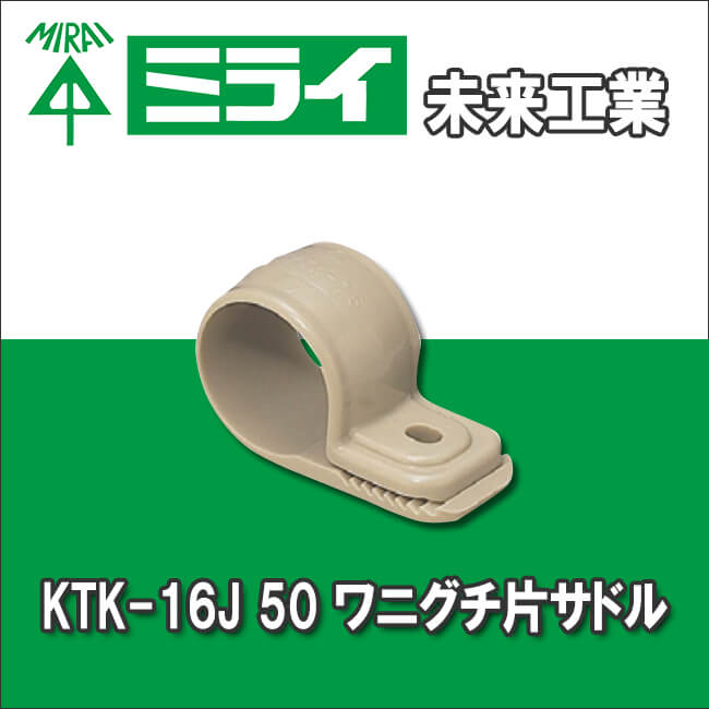未来工業 KTK-16J 50  ワニグチ片サドル