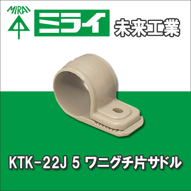 未来工業 KTK-22J 5 ワニグチ片サドル