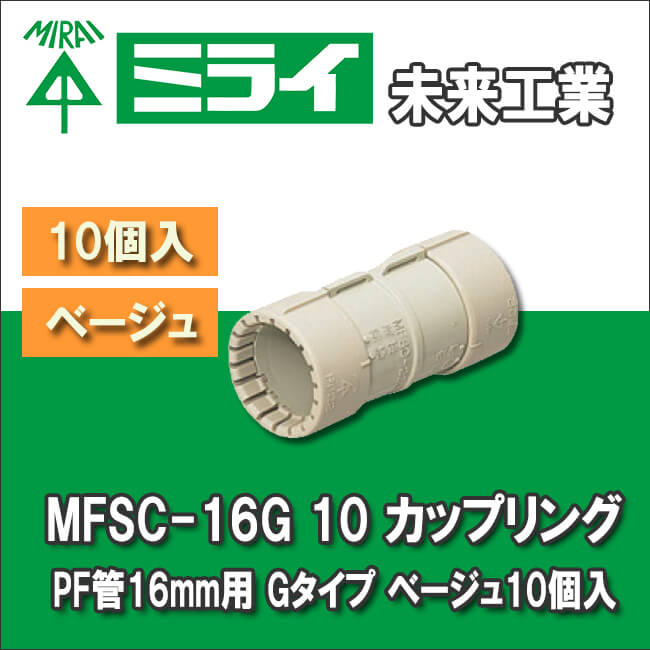 未来工業 MFSC-16G 10 カップリング PF管16mm用 Gタイプ ベージュ10個入
