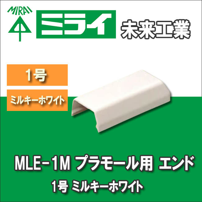 未来工業 MLE-1M プラモール用 エンド 1号 ミルキーホワイト