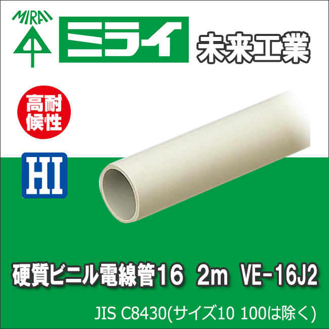 未来工業 硬質ビニル電線管16 2m VE-16J2