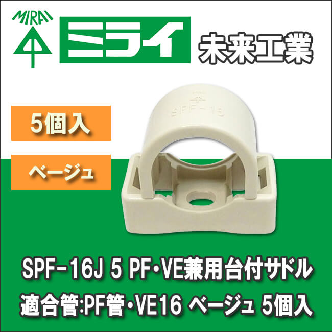 未来工業 SPF-16J 5 PF VE兼用台付サドル 適合管:PF管 VE16 ベージュ 5個