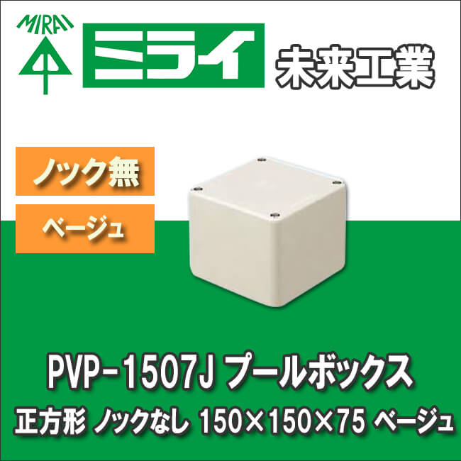 未来工業 PVP-1507J プールボックス 正方形 ノックなし 150×150×75 ベージュ