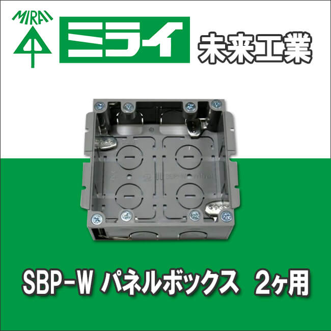 未来工業 SBP-W パネルボックス 2ヶ用