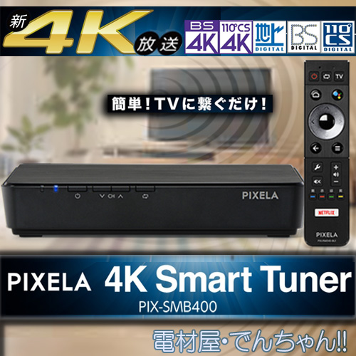 ピクセラ PIX-SMB400 PIXELA 4K Smart Tuner　BS / CS 4K放送対応 チューナー