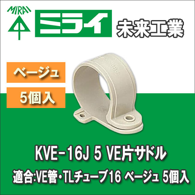 未来工業 KVE-16J 5 VE片サドル 適合:VE管・TLチューブ16 ベージュ  5個入