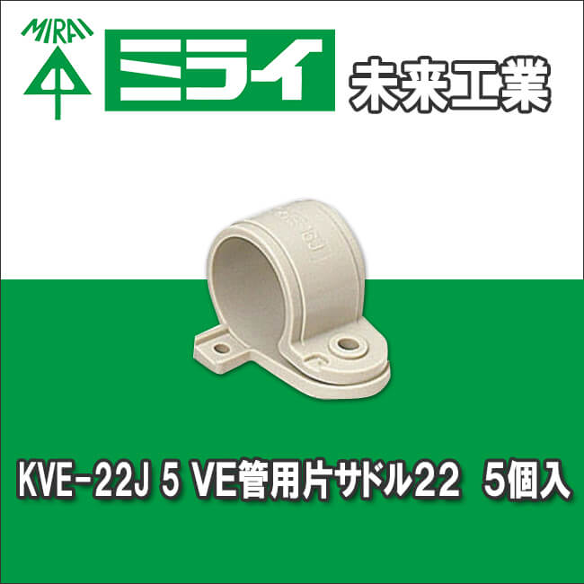 未来工業 KVE-22J 5 VE管用片サドル22 5個入