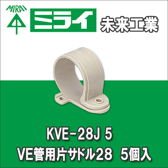 未来工業 KVE-28J 5 VE管用片サドル28 5個入