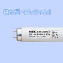 NEC  FL40SSEX-D/37-SHG 40形スタータ形蛍光ランプ・昼光色 ライフルック HG