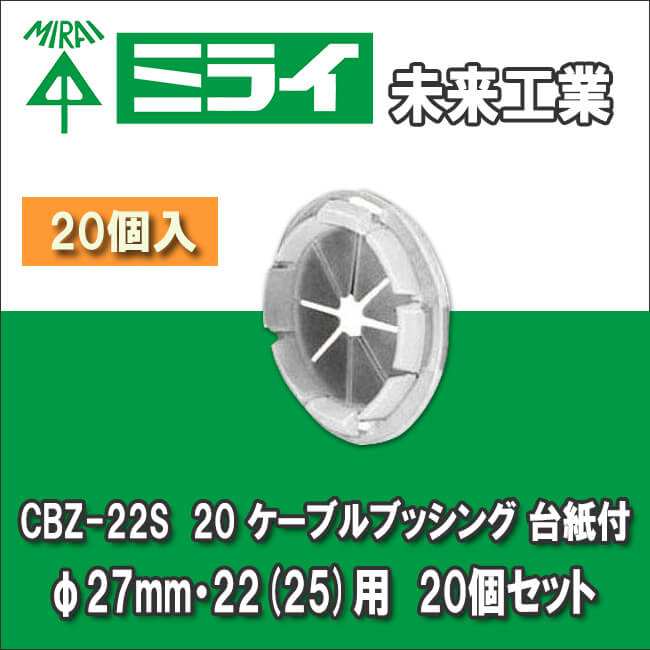 未来工業 CBZ-22S 20 ケーブルブッシング 台紙付 φ27mm・22(25)用 20個セット