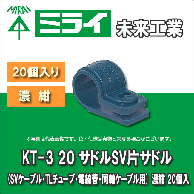 未来工業 KT-3 20 サドルSV片サドル 濃紺 20個入