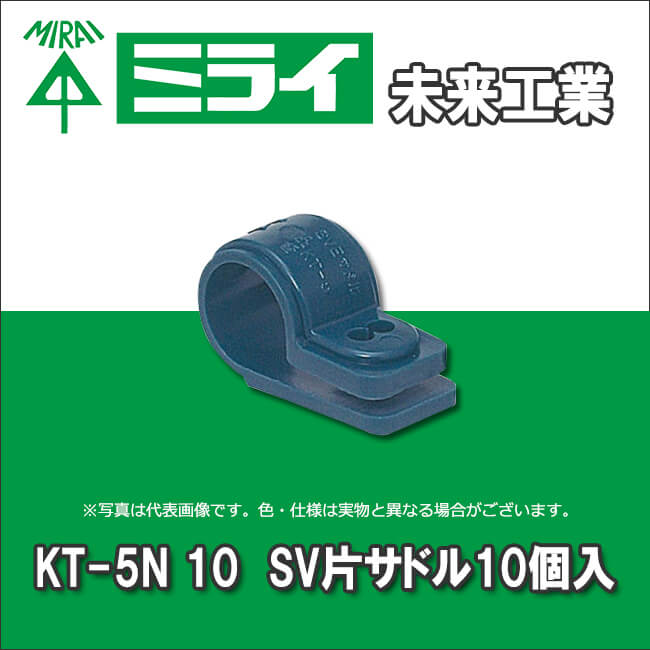 未来工業 KT-5 10 SV片サドル 10個入