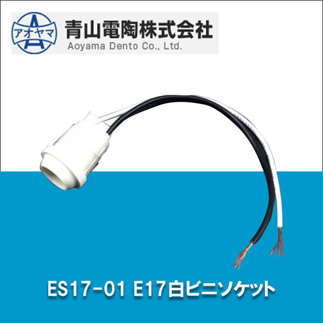 青山電陶 ES17-01 E17白ビニソケット