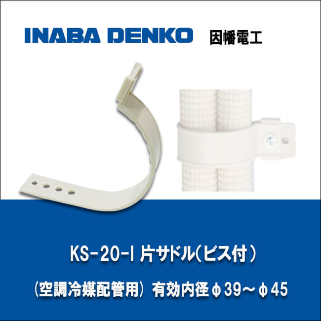 因幡電工 KS-20-I 片サドル(ビス付)(空調冷媒配管用) 有効内径φ39〜φ45