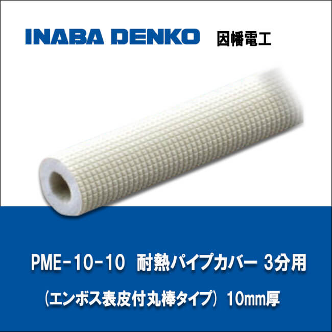 因幡電工 PME-10-10 耐熱パイプカバー 3分用(エンボス表皮付丸棒タイプ) 10mm厚