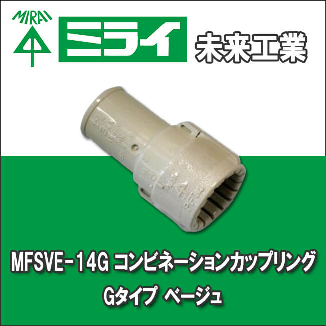未来工業 MFSVE-14G コンビネーション Gタイプ ベージュ